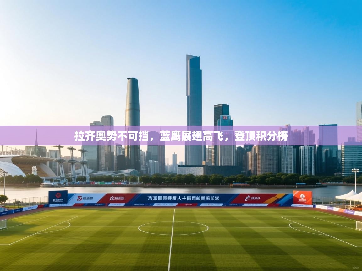 拉齐奥势不可挡,蓝鹰展翅高飞,登顶积分榜 第2张