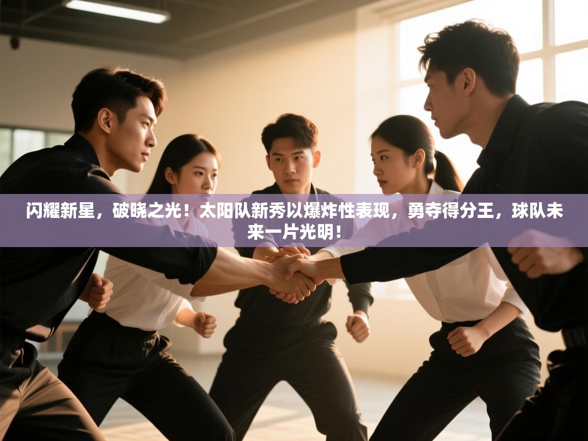 闪耀新星,破晓之光!太阳队新秀以爆炸性表现,勇夺得分王,球队未来一片光明! 第2张