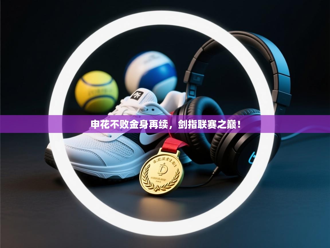 申花不败金身再续,剑指联赛之巅! 第1张