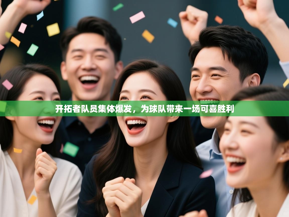 开拓者队员集体爆发，为球队带来一场可喜胜利  第1张