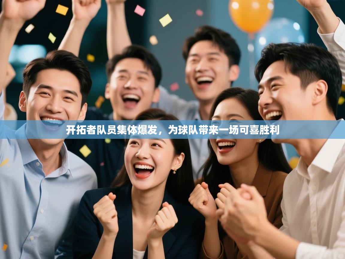 开拓者队员集体爆发，为球队带来一场可喜胜利  第2张