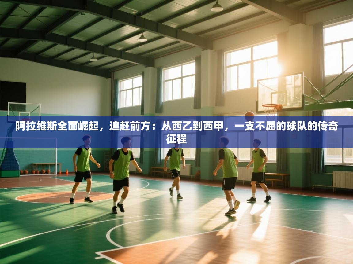 阿拉维斯全面崛起，追赶前方：从西乙到西甲，一支不屈的球队的传奇征程  第1张