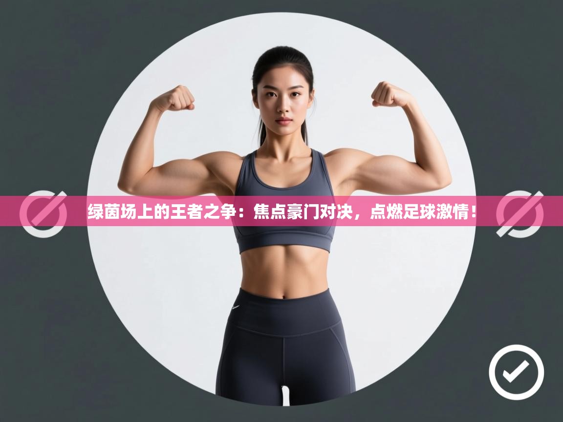 绿茵场上的王者之争：焦点豪门对决，点燃足球激情！  第2张