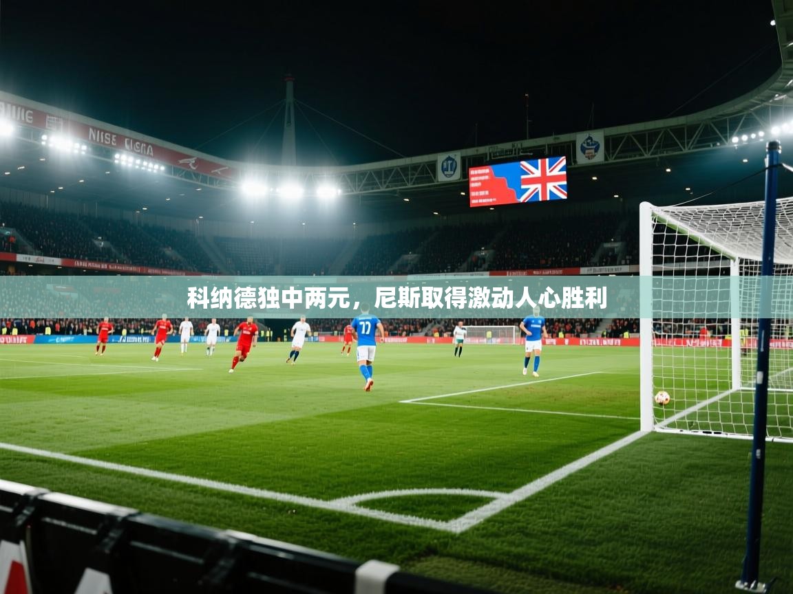 科纳德独中两元，尼斯取得激动人心胜利  第2张