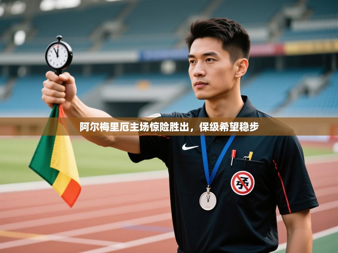 阿尔梅里厄主场惊险胜出，保级希望稳步  第1张