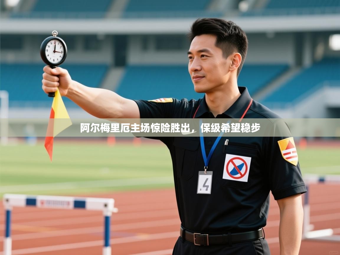 阿尔梅里厄主场惊险胜出，保级希望稳步  第2张