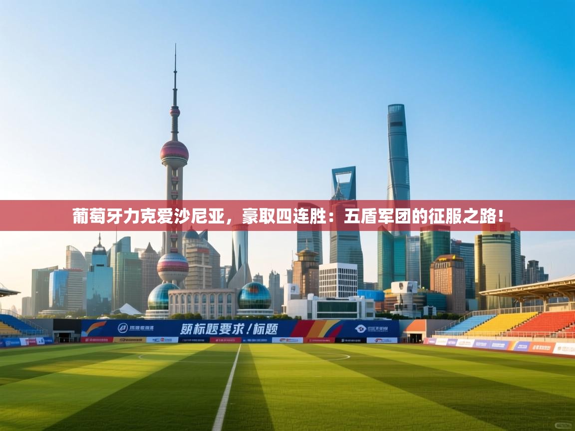 葡萄牙力克爱沙尼亚,豪取四连胜:五盾军团的征服之路! 第2张