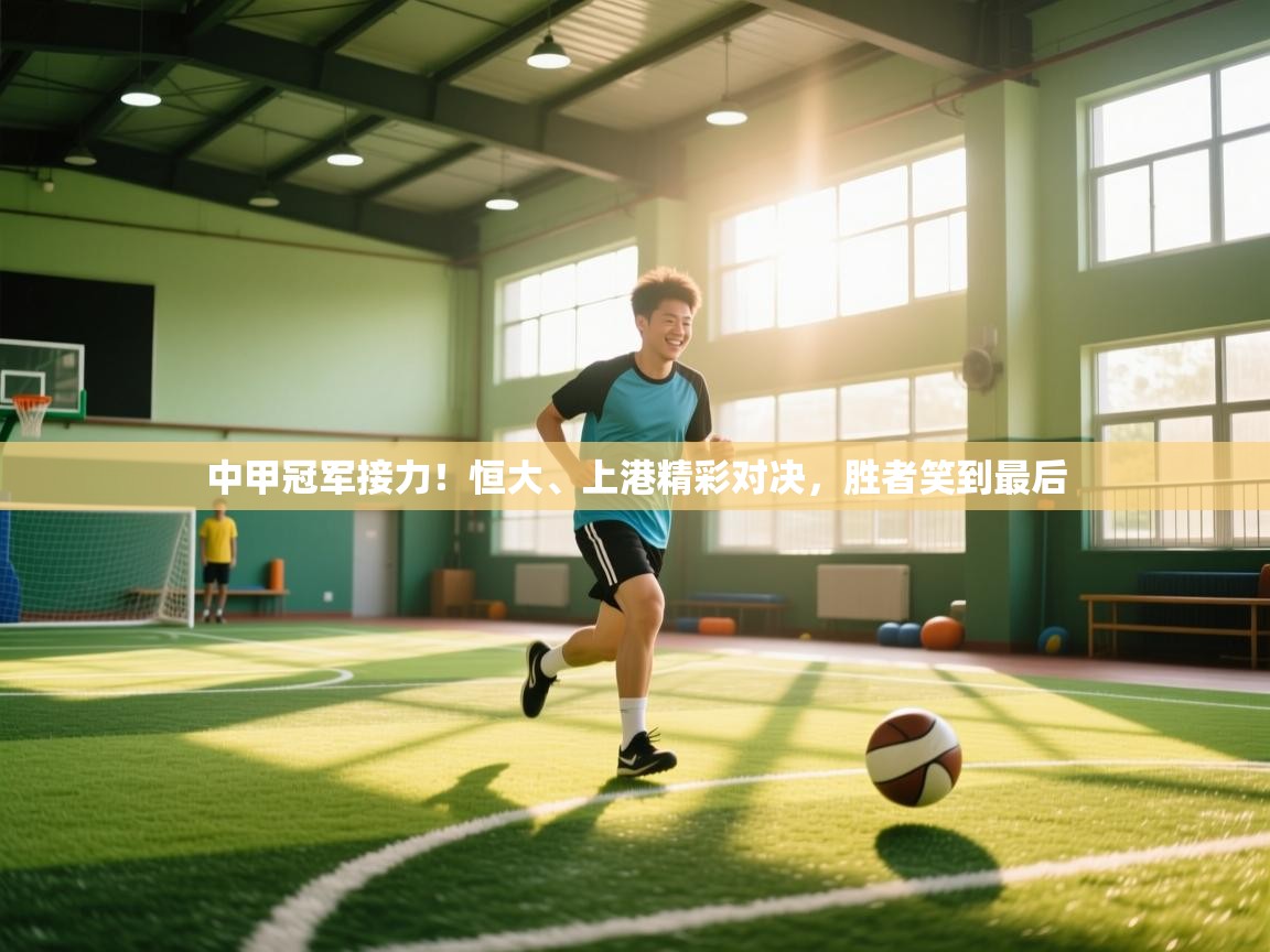 中甲冠军接力！恒大、上港精彩对决，胜者笑到最后  第1张