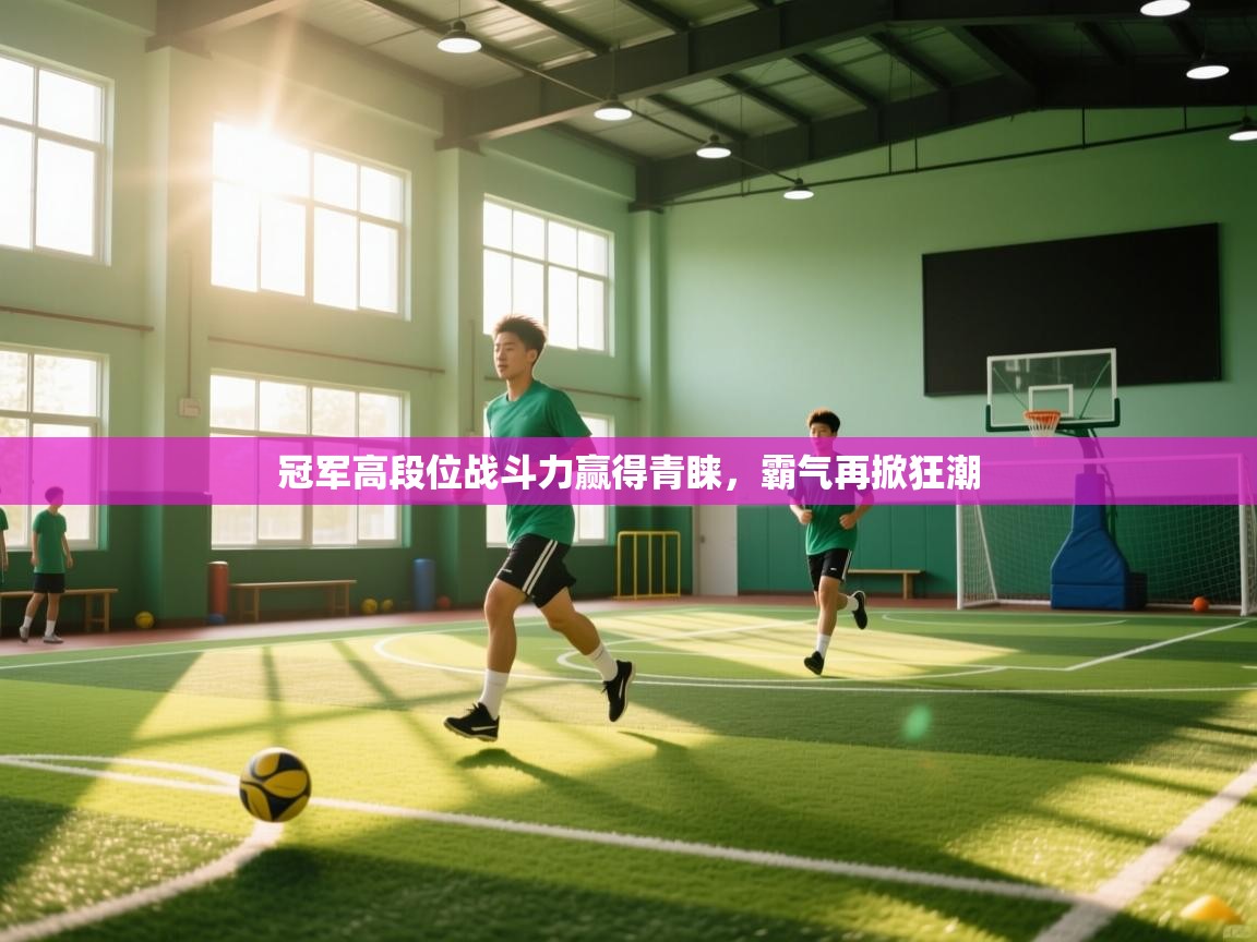 冠军高段位战斗力赢得青睐，霸气再掀狂潮  第2张