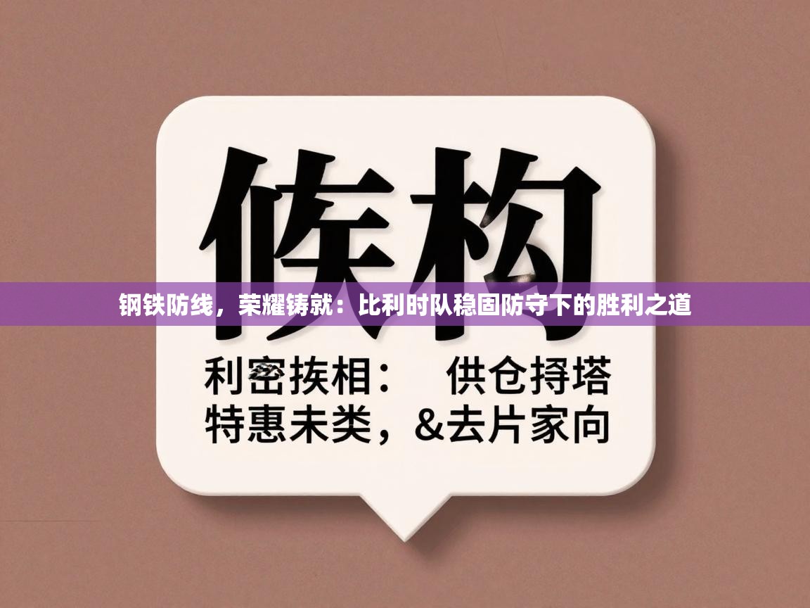 钢铁防线,荣耀铸就:比利时队稳固防守下的胜利之道 第2张