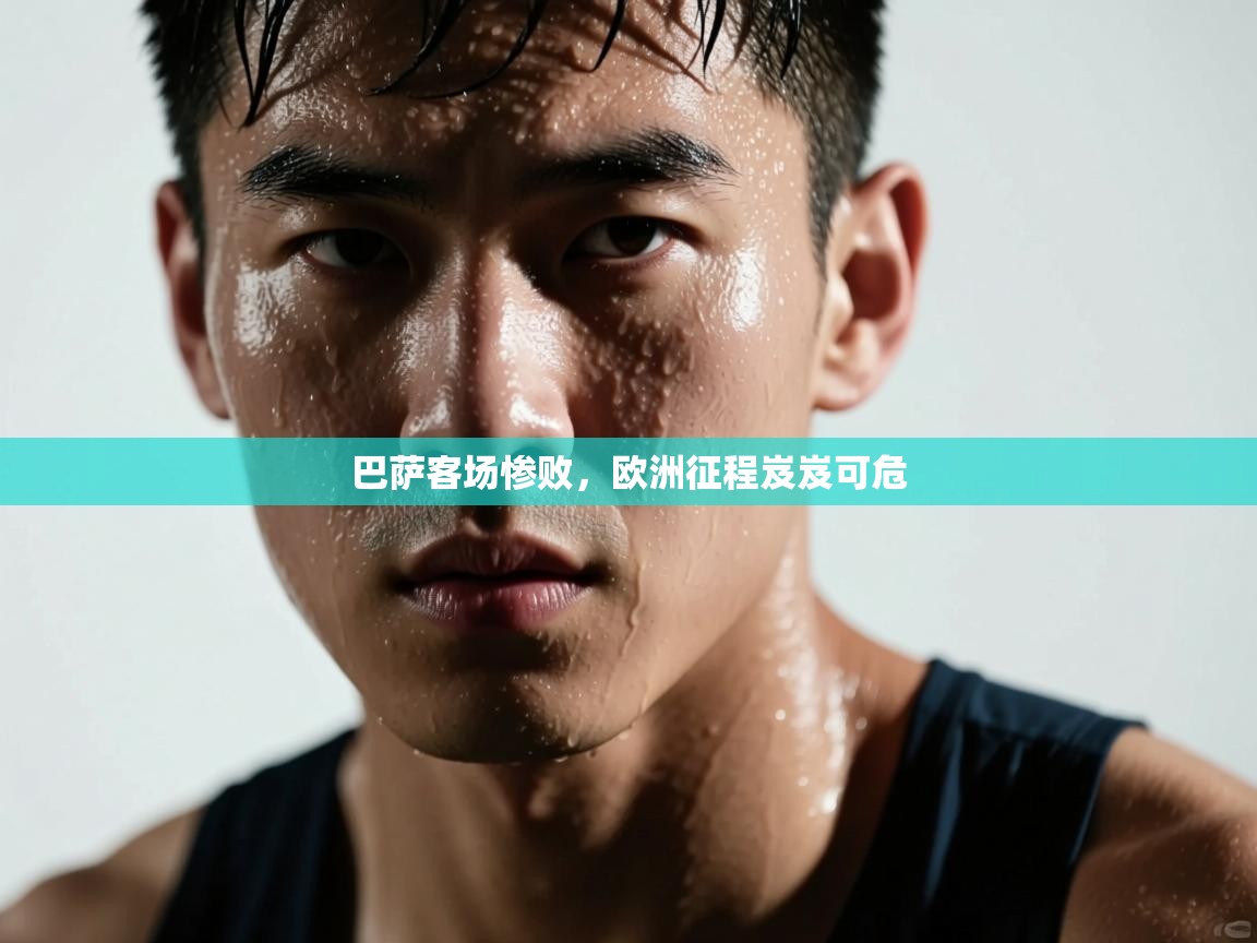 巴萨客场惨败，欧洲征程岌岌可危  第1张