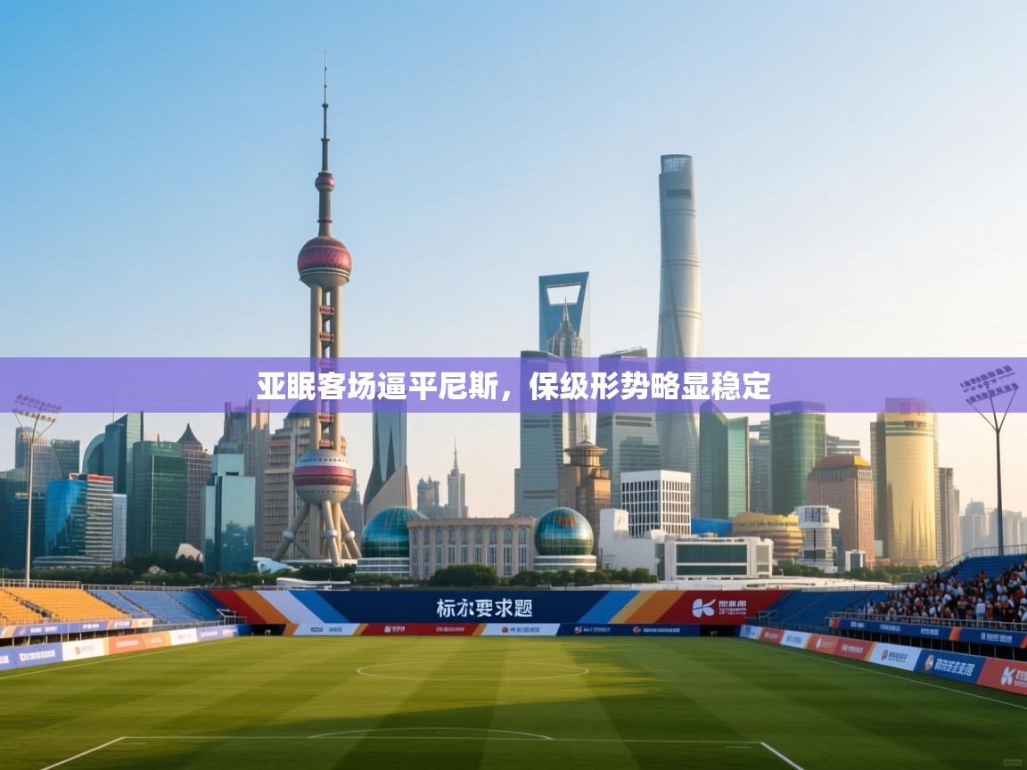 亚眠客场逼平尼斯，保级形势略显稳定  第1张