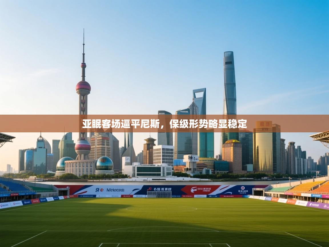 亚眠客场逼平尼斯，保级形势略显稳定  第2张