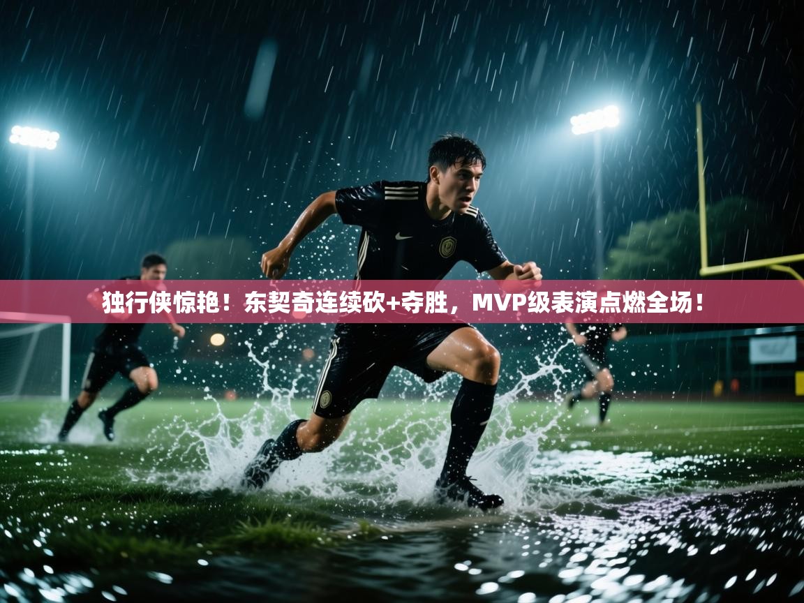 独行侠惊艳!东契奇连续砍+夺胜,MVP级表演点燃全场! 第1张