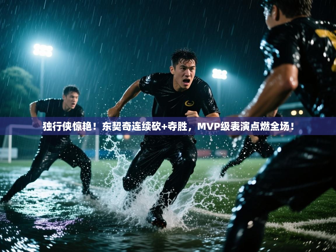 独行侠惊艳!东契奇连续砍+夺胜,MVP级表演点燃全场! 第2张