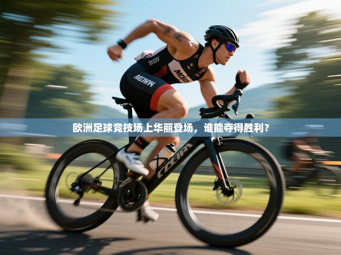 欧洲足球竞技场上华丽登场，谁能夺得胜利？  第1张