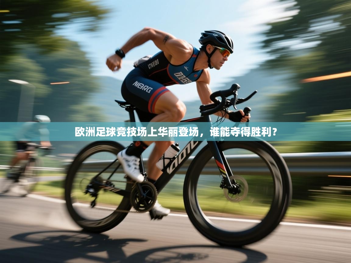 欧洲足球竞技场上华丽登场，谁能夺得胜利？  第2张