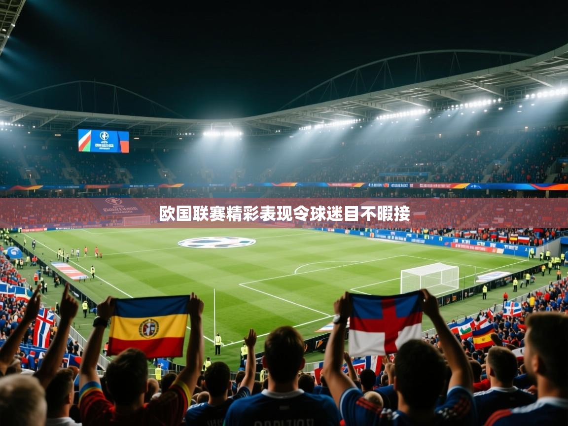 欧国联赛精彩表现令球迷目不暇接  第1张