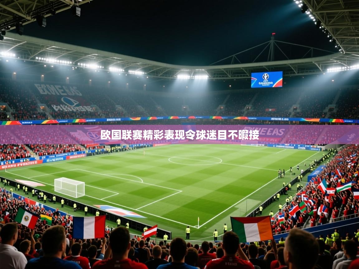 欧国联赛精彩表现令球迷目不暇接  第2张