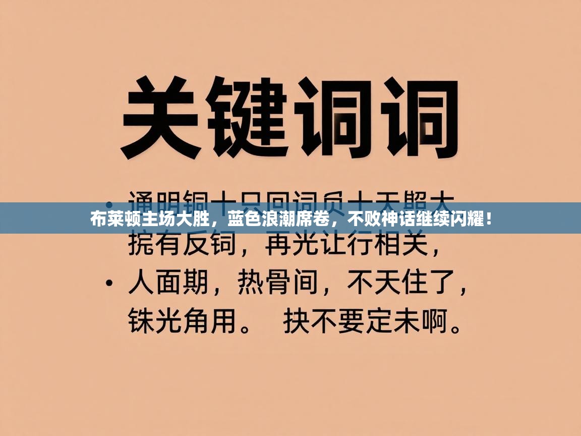 布莱顿主场大胜，蓝色浪潮席卷，不败神话继续闪耀！  第1张