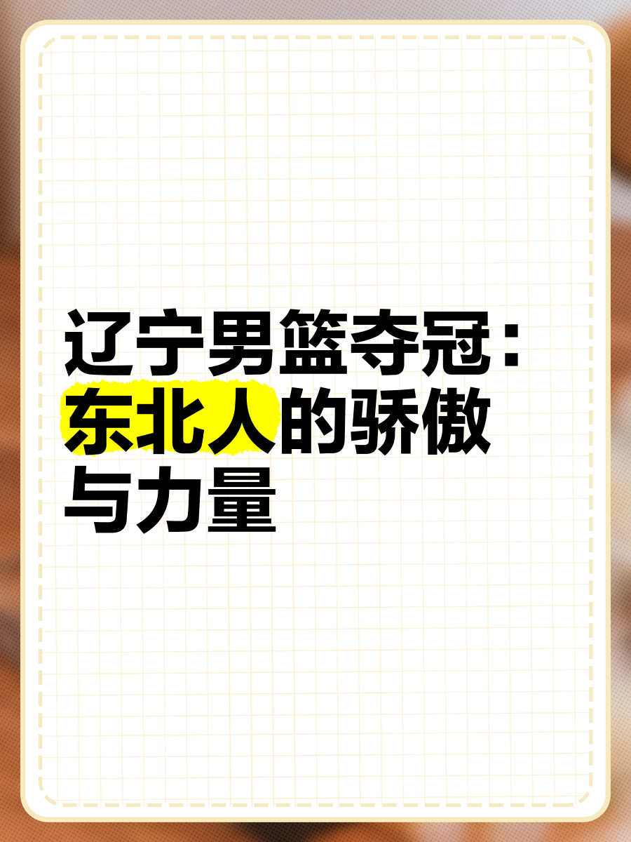 悬念揭晓：辽宁男篮能否卫冕成功？