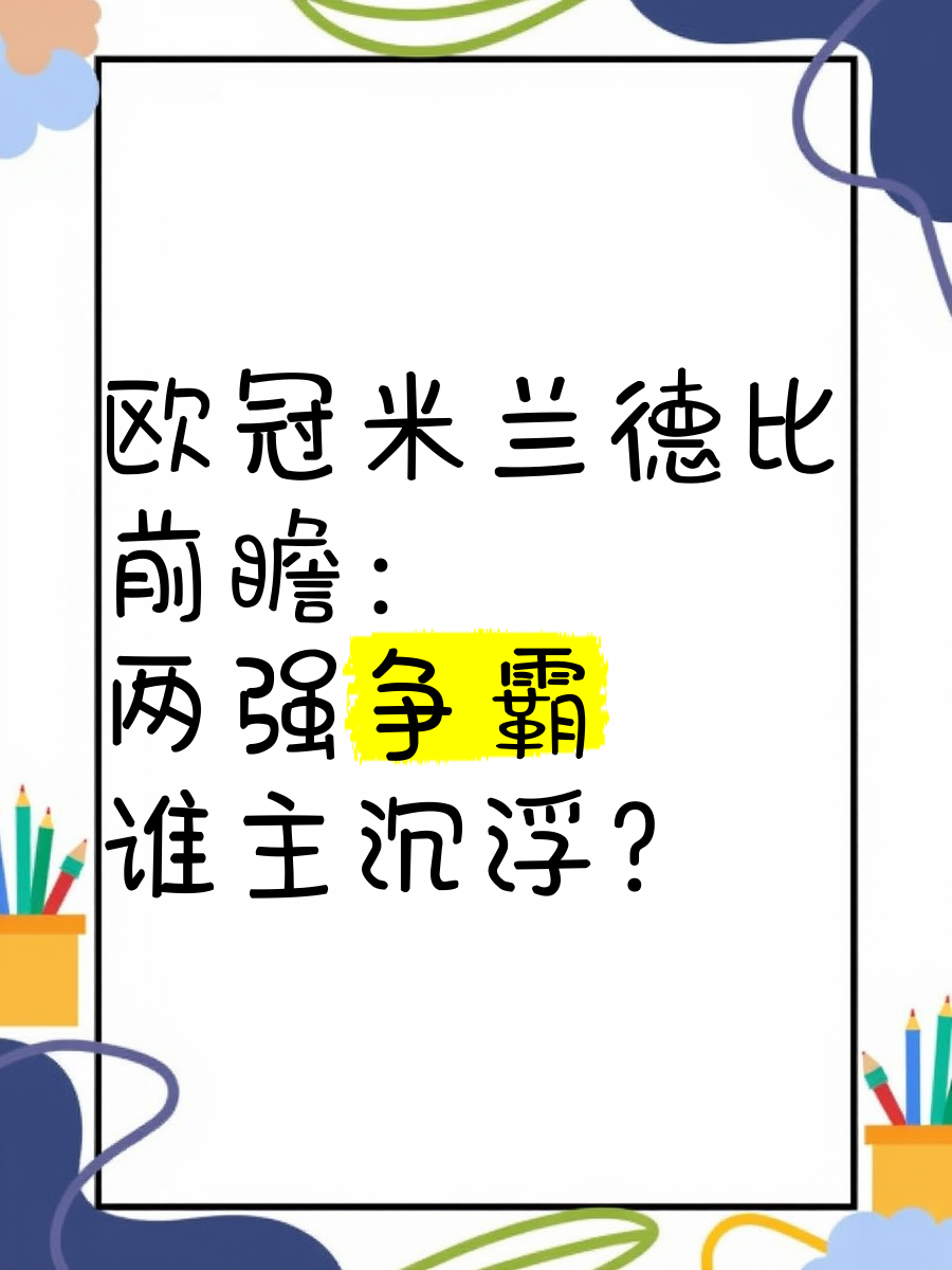 米兰德比未分胜负，两队实力平分秋色的简单介绍