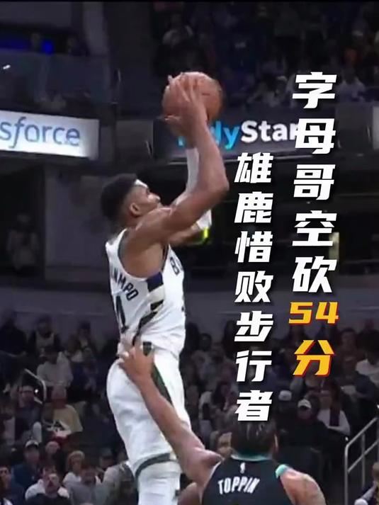 包含雄鹿不敌76人，字母哥单核难敌多线作战的词条